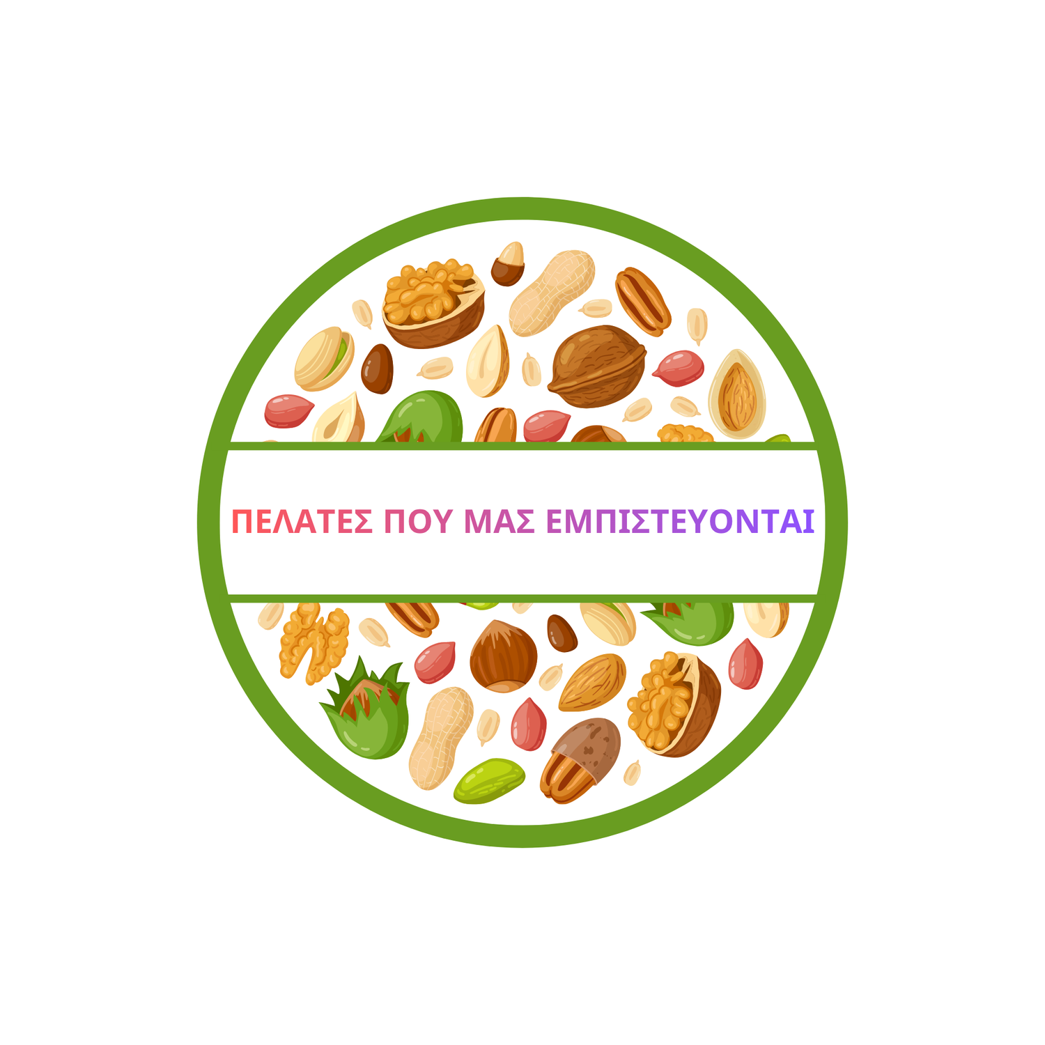 Εμπιστοσύνη και Ποιότητα